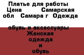 Платье для работы › Цена ­ 700 - Самарская обл., Самара г. Одежда, обувь и аксессуары » Женская одежда и обувь   . Самарская обл.